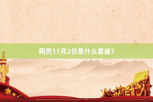 阳历11月2日是什么星座？