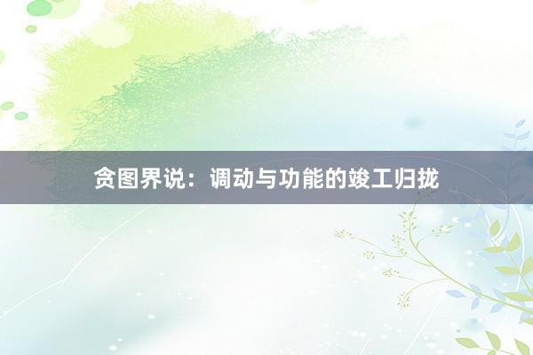 贪图界说：调动与功能的竣工归拢