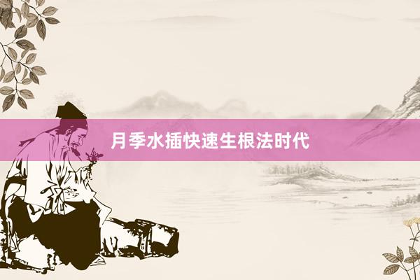 月季水插快速生根法时代