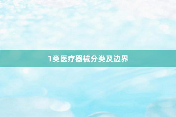 1类医疗器械分类及边界