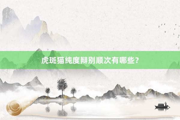 虎斑猫纯度辩别顺次有哪些？
