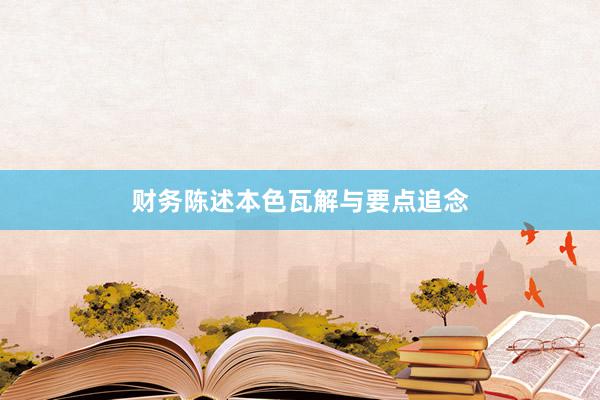 财务陈述本色瓦解与要点追念