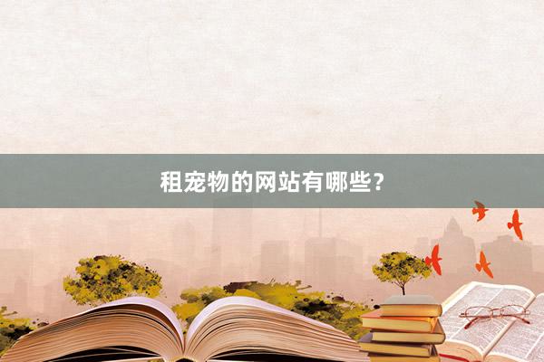 租宠物的网站有哪些？