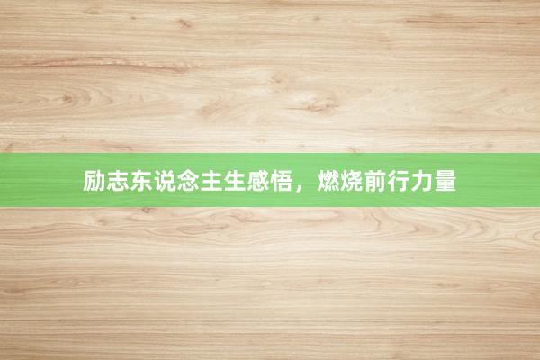 励志东说念主生感悟，燃烧前行力量