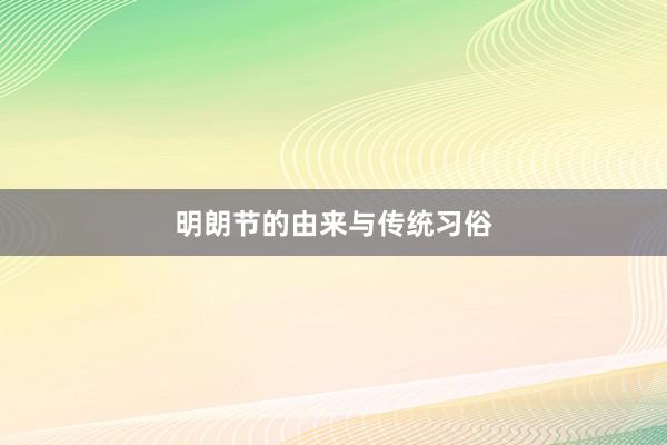 明朗节的由来与传统习俗